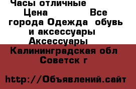 Часы отличные Gear S8 › Цена ­ 15 000 - Все города Одежда, обувь и аксессуары » Аксессуары   . Калининградская обл.,Советск г.